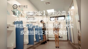 【人气美少女】萝莉小奈 91大神的嫩萝玩物 发情时刻内裤都不穿 白丝翘臀待肏 大屌疾速抽刺泛浆极爽榨射