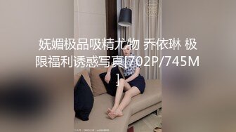 妩媚极品吸精尤物 乔依琳 极限福利诱惑写真[702P/745M]