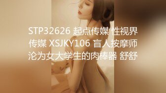 STP32626 起点传媒 性视界传媒 XSJKY106 盲人按摩师沦为女大学生的肉棒器 舒舒