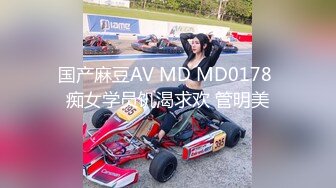 国产麻豆AV MD MD0178 痴女学员饥渴求欢 管明美