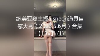 绝美亚裔主播aisneon道具自慰大秀（2023.5.6月）合集【13v】 (1)