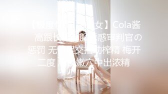 【极度性瘾❤️少女】Cola酱✿ 高跟长腿制服诱惑审判官の惩罚 无情足交撸动榨精 梅开二度 爆操嫩穴中出浓精