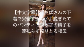 【新片速遞】&nbsp;&nbsp;熟女妈妈 儿子 儿子 快 干妈 儿子 儿子 好棒 韵味阿姨摇着大白腚求儿子插入 超反差 [81MB/MP4/01:08]