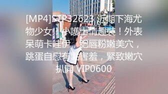 [MP4]STP32623 近期下海尤物少女！小護士情趣裝！外表呆萌卡哇伊，肥唇粉嫩美穴，跳蛋自慰有點害羞，緊致嫩穴扒開 VIP0600