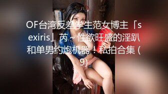 OF台湾反差学生范女博主「sexiris」芮～性欲旺盛的淫趴和单男约炮机器！私拍合集 (9)