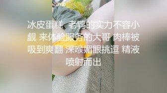 冰皮蛋糕  老鸨的实力不容小觑 来体验服务的大哥 肉棒被吸到爽翻 深喉媚眼挑逗 精液喷射而出