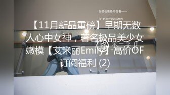 【11月新品重磅】早期无数人心中女神，著名极品美少女嫩模【艾米丽Emily】高价OF订阅福利 (2)