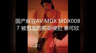 国产麻豆AV MDX MDX0087 被男友的哥哥侵犯 秦可欣