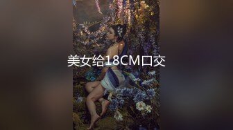 美女给18CM口交