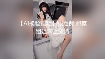 【AI换脸视频】张嘉倪 邻家姐姐床上激情