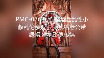 PMC-076.吴恺彤.酒后乱性小叔乱伦亲嫂子.为钱给老公带绿帽.蜜桃影像传媒