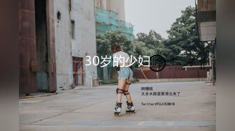 30岁的少妇