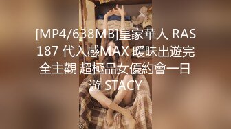 [MP4/638MB]皇家華人 RAS187 代入感MAX 暧昧出遊完全主觀 超極品女優約會一日遊 STACY