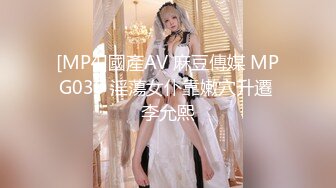 [MP4]國產AV 麻豆傳媒 MPG030 淫蕩女仆靠嫩穴升遷 李允熙