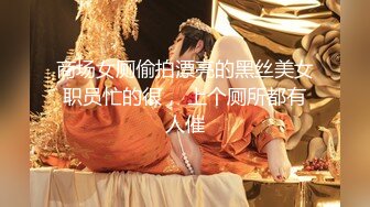 【新片速遞】《绝版震撼⭐精品》上海170长腿人妻极品反差婊【MimiLifeShow】汤博乐推特疯狂极限露出视图[628M/MP4/19:21]