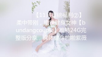 ⚫️⚫️【11月重磅福利②】柔中带刚，撸铁健身女神【bundangcouple】推特24G完整版分享，裸体健身啪啪紫薇