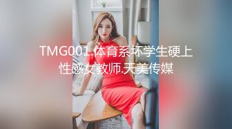 TMG001.体育系坏学生硬上性感女教师.天美传媒