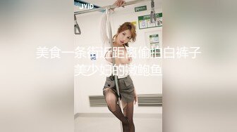 美食一条街近距离偷拍白裤子美少妇的嫩鲍鱼