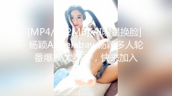 [MP4/192MB][AI明星换脸] 杨颖Angelabay 杨颖多人轮番爆操,太爽了，快来加入