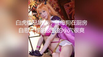 ❤️淫荡小母狗❤️“你骚逼里水好多好热夹得好紧”女神为何带上项圈狗链？好想也有一直狗狗拴著 嗲声嗲气 做爱很生猛 (2)