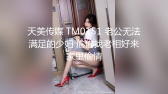 天美传媒 TM0151 老公无法满足的少妇 偷偷找老相好来家里偷情