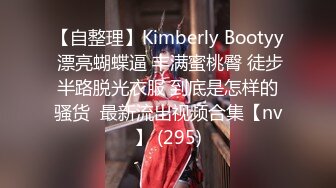 【自整理】Kimberly Bootyy 漂亮蝴蝶逼 丰满蜜桃臀 徒步半路脱光衣服 到底是怎样的骚货  最新流出视频合集【nv】 (295)