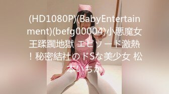 (HD1080P)(BabyEntertainment)(befg00004)小悪魔女王蹂躙地獄 エピソード激熱！秘密結社のドSな美少女 松本いちか