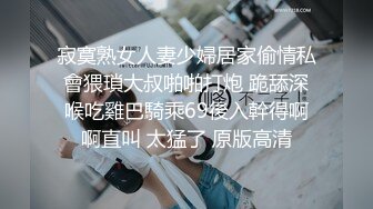 寂寞熟女人妻少婦居家偷情私會猥瑣大叔啪啪打炮 跪舔深喉吃雞巴騎乘69後入幹得啊啊直叫 太猛了 原版高清