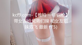 kcf9.com-【推特 一杆钢枪】带女友给兄弟们操 和女友姐妹双飞 最新 (75)