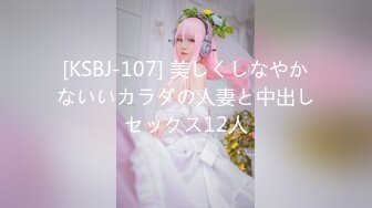 [KSBJ-107] 美しくしなやかないいカラダの人妻と中出しセックス12人