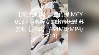 【新片速遞】麻豆传媒 MCY0137 巨乳姪女的嫩穴抚慰 苏安亚【水印】[454MB/MP4/22:13]