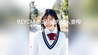 91YCM-013-被肉食人妻榨干-巧菲