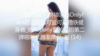 《震撼泄密》群狼求档Onlyfans百万粉丝可盐可甜撸铁健身教_练Yummy露脸私拍第二弹啪啪紫薇非常反_差 (14)