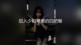 后入少妇琴宝的白肥臀