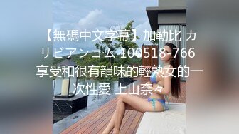 【無碼中文字幕】加勒比 カリビアンコム 100518-766 享受和很有韻味的輕熟女的一次性愛 上山奈々