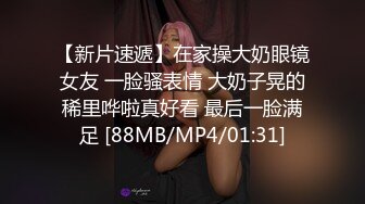 [MP4/ 767M] 高端網紅外圍女，極度淫騷上來就要干，爆乳肥臀，翹起屁股求操，全力輸出