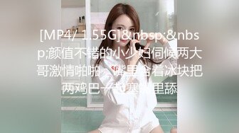 [MP4/ 1.55G]&nbsp;&nbsp;颜值不错的小少妇伺候两大哥激情啪啪，嘴里含着冰块把两鸡巴一起塞嘴里舔