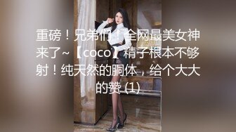 重磅！兄弟们！全网最美女神来了~【coco】精子根本不够射！纯天然的胴体，给个大大的赞 (1)