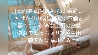 [无码破解]MIAA-759 婚約したばかりの僕に耳元で不倫を囁いてくる W女上司の密着逆3Pでねっちょり誘惑中出し 森沢かな 黒川すみれ