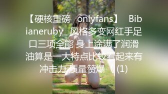 【硬核重磅✨onlyfans】⚡Bibianeruby⚡风格多变网红手足口三项全能 身上涂满了润滑油算是一大特点比较看起来有冲击力 质量赞爆〈 (1)