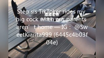 Step sis TikToker rides my big cock when our parents aren’t home — IG： @SweetKiarita999 (6445c4b03f04e)