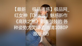 【最新❤️极品诱惑】极品网_红女神『Dearie』魅惑新作《高铁之旅》阴部鼓鼓的 各种姿势太欠操了 高清1080P原版 (2)