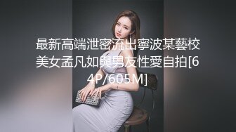 最新高端泄密流出寧波某藝校美女孟凡如與男友性愛自拍[64P/605M]