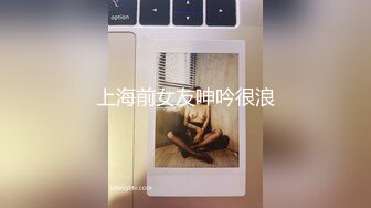 上海前女友呻吟很浪