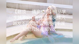 【D罩杯美乳网红靓女】大屌爆菊花双洞齐插，淫荡指数10分，1个半小时持续输出，69姿势深喉大屌，大JB假屌一起操