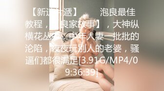 《顶级摄影大咖》行业内十分知名新时代的网黄导演EdMosaic精品【韵味十足嫂子寂寞难耐销魂自慰幻想与四眼小叔子乱伦】2