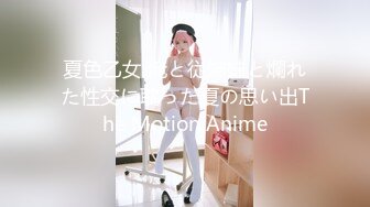 夏色乙女 俺と従姉妹と爛れた性交に耽った夏の思い出The Motion Anime