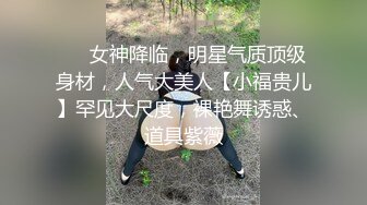 ⚡⚡女神降临，明星气质顶级身材，人气大美人【小福贵儿】罕见大尺度，裸艳舞诱惑、道具紫薇