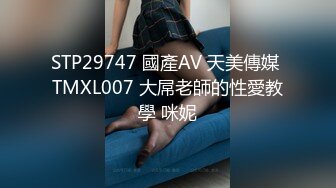 STP29747 國產AV 天美傳媒 TMXL007 大屌老師的性愛教學 咪妮