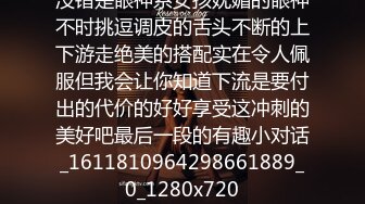 没错是眼神系女孩妩媚的眼神不时挑逗调皮的舌头不断的上下游走绝美的搭配实在令人佩服但我会让你知道下流是要付出的代价的好好享受这冲刺的美好吧最后一段的有趣小对话_1611810964298661889_0_1280x720